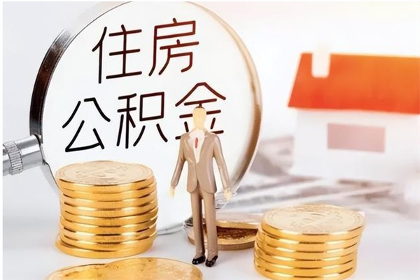 固原离职公积金要取出来吗（公积金离职需要提取吗）