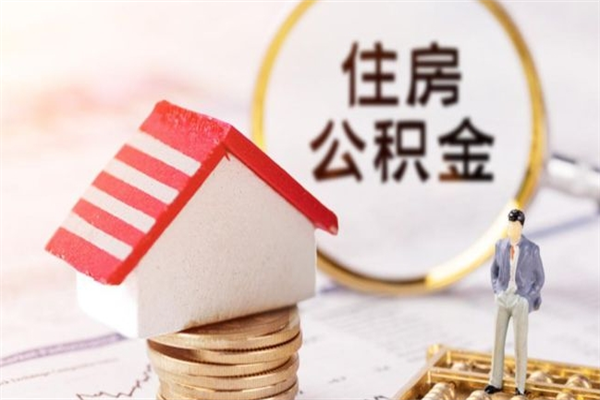 固原如何取住房公积金（取住房公积金步骤）