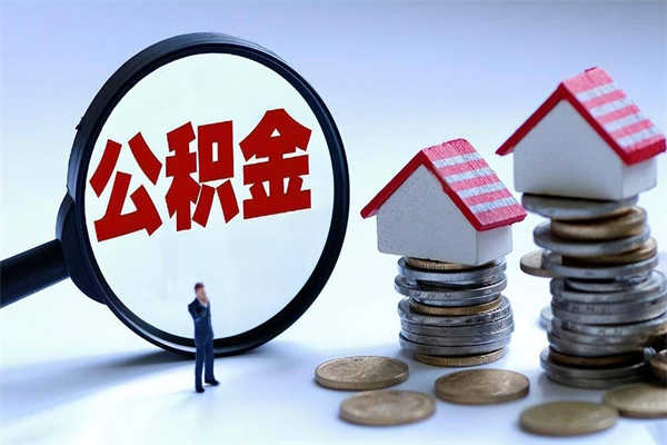 固原离职半年多了住房公积金可以领取吗（固原离职半年多了住房公积金可以领取吗）