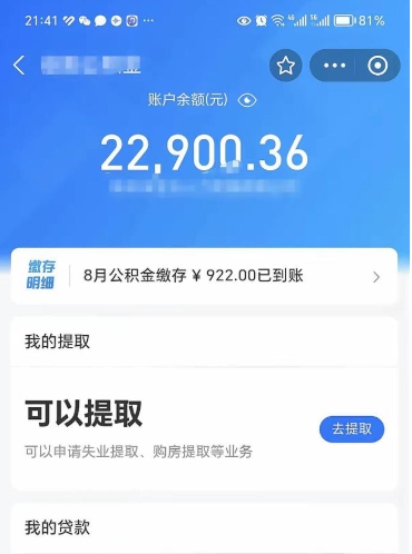 固原封存了公积金怎么取出来（已经封存了的公积金怎么提取）