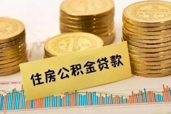 固原离职公积金怎么取来（离职公积金提取步骤）