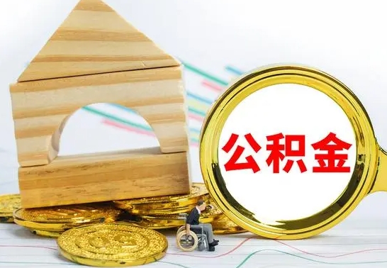 固原离职后住房公积金怎么取出来（离职了住房公积金的钱怎么取出来）