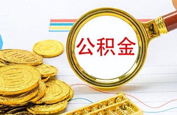 固原离职公积金怎么取来（离职公积金提取步骤）